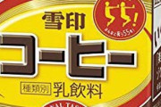 雪印コーヒーとかいう砂糖入りミルクのコーヒー風味