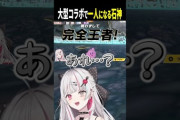 【にじさんじ】大人数コラボで意図せずボッチになる石神が可愛すぎるｗｗｗ