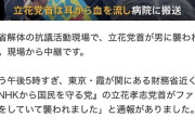 【無能】 立花たかし襲撃犯「ああ失敗しちゃった」