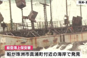【石川】 船体には”ロシア語”・・海岸に全長数十mある大型の船漂着 鉄製で「訓練の標的船に形が似ている」
