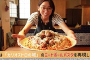 【芸能】杏が「カリオストロの城」の大盛ミートボールパスタを完全再現…「めちゃくちゃ美味しそう」「食べたい！」と反響