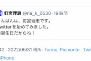 【悲報】ひろゆきが声優の釘宮理恵さんに絡んでしまうｗｗｗｗｗｗ