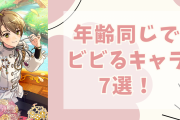 年齢同じでビビるキャラ7選！『まほやく』ミチル＆『テニプリ』真田など……童顔と大人顔を比較