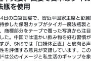 習近平夫妻、日本のタイガー魔法瓶をわざわざアメリカに持ってきて国宴で使用していた模様