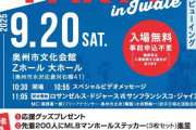 岩手県政150周年を記念して、“日本初”ドジャース主催のパブリックビューイングを開催ｗｗ