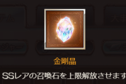 【グラブル】もうちょっと緩和してほしい金剛晶の入手量、ヒヒのように掘ることも出来ないだけに入れた後の被りも気になってしまうアレ
