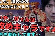 ウメハラ選手「ガイルは基本的に攻めキャラ。離れて弾を撃ってるのは攻めだと思ってる。相手が何かするのを待ってる状態が待ち、相手が何もしてなくても自分から動くのが攻め」