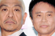 ダウンタウンが「裏かぶり」ＴＢＳとフジで２分間　松本が指摘