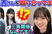 藤吉夏鈴が好き過ぎて村山美羽と三角関係になってしまう小田倉麗奈..ｗ【文字起こし】櫻坂46