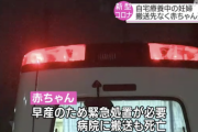【悲報】日本、完全に医療崩壊へ…コロナ感染の妊婦、搬送先見つからず自宅で早産し新生児死亡