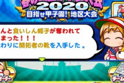 【パワプロアプリ】累計撤退したら３位で甲子園行かされたわ...スター発掘で地獄のようなマッチングされたニキおる？