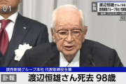 【訃報】ナベツネ逝く 98歳