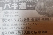 【単発】バキの作者板垣恵介さん、鬼滅の刃を痛烈批判