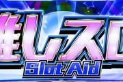 MIRAIぱちんこ産業連盟が「推しスロの日」「推しパチの日」を商標出願！
