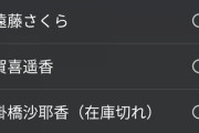 【乃木坂46】在庫切れ続出の事態に・・・『46時間TV』グッズのうちわ、現在の在庫状況一覧がこちら！！！