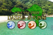 『ザ！鉄腕！DASH！！』リゾラバ2019DASH島近代四種開催