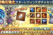 【グラブル】六竜石スタレが本日更新より開催中！金剛晶の欠片も付いたお得スタレ