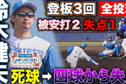鈴木健矢がサムスン戦に登板！死球きっかけに3回1失点