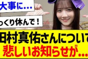 【悲報】田村真佑さんについて残念なお知らせが…【乃木坂46・坂道オタク反応集】