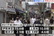 ＧＷの人出が去年と比べ大幅に増加、札幌は約３倍・三重県の伊勢神宮では７５．４倍