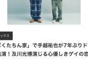 【速報】手越祐也さん、クールなゲイの中学校教師役で7年ぶりにドラマ出演決定ｗｗｗｗｗｗ
