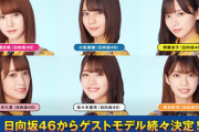 【日向坂46】TGCしずおかモデル勢ｷﾀ━(ﾟ∀ﾟ)━！！！！！！！！