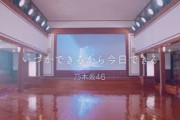 乃木坂46 『いつかできるから今日できる』