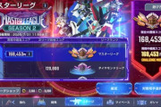 【GジェネE】マスターリーグ「SEASON 2」開催！今回スコアの伸びが良くね？