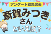 みんなが選ぶ「斎賀みつきさんが演じるキャラといえば？」ランキングTOP10！【2023年版】