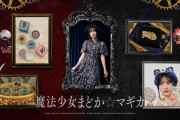 「まどマギ×フェリシモ」第4弾は魔女がテーマ！ファッションアイテムなど新作11点に「かわいい」