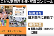 【悲報】｢家族っていいね。家族の日写真コンクール｣に、｢価値感押しつけだ！｣｢多様性の時代なのに｣と批判殺到