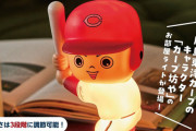カープ坊やの『お部屋ライト』宝島社の付録で発売！「かわいい」と高評価