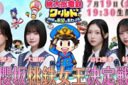【櫻坂46】諸事情により生配信開始時間が変更へ【桃鉄女王決定戦】