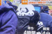 【速報】上野動物園パンダ3600人待ち　早朝始発5:30から長蛇の列「23日からは事前予約制・その後は抽選制」