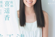 賀喜遥香ちゃんの爽やかな笑顔もキャッチコピーも素晴らしい…【乃木坂46】