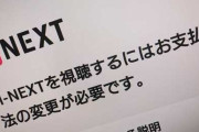 U-NEXTにも海外クレカ規制の波、「その他❤」ジャンル作品のVisa/Master決済を一時停止に…今後はJCBカードか他決済手段で #配信