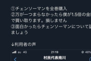 漫画チェンソーマン全巻買ってつまらなかったら1.5倍の還付金が受け取れる「チェンソーマン保険」が登場