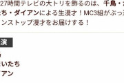 27時間テレビの大トリ、めちゃくちゃ攻めた企画をしてしまう