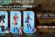 【FF14】ファンタジアンコラボアイテムが12月16日に発売決定！ 3キャラモチーフの装備セットや髪型、エモートがオンラインストアに登場！