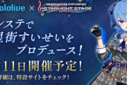 『アイドルマスター』20周年を記念して、ホロライブの星街すいせいさんなどがお祝いメッセージ！→なぜかアイマスファンがブチギレ「この部外者のコメントいる？」「公の場にまで出しゃばってくるな」「お前のせいでデレステは終わった」