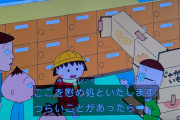 【朗報】今日のちびまる子、内容が限界突破wwww