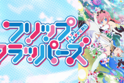 アニメ「フリップフラッパーズ」の全話無料配信が決定する
