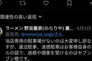 【悲報】隣のセブンに無断駐車しないでと訴えたラーメン屋、いたずら通報などの嫌がらせが始まってしまう…