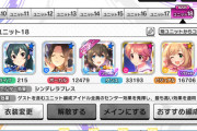【悲報】レゾナンスがバグったまま放置されてるデレステ民、戦時中の編成になる