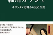 細川ガラシャを語ろう