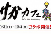 【コラボ】サガカフェかなり空いてるのな、こんな時だが行けるなら行きたいな