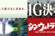 e シン・ウルトラマンのティザーPVが公開！タイパで遊び方に革命を。