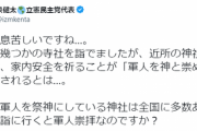 立民・泉代表、近所に初詣→左派激怒「戦前軍国主義に傾倒か！」→泉「何だか息苦しいですね…」