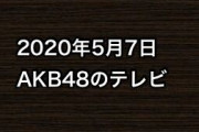 2020年5月7日のAKB48関連のテレビ