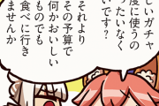 ＦＧＯ公式「ガチャに金使うのもったいない！？ 　食べ物なんかいくら高級な料理だろうと食べたらなくなっちゃう！そっちのがもったいない！！」